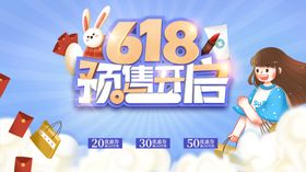 618预售发布618淘宝促销海报