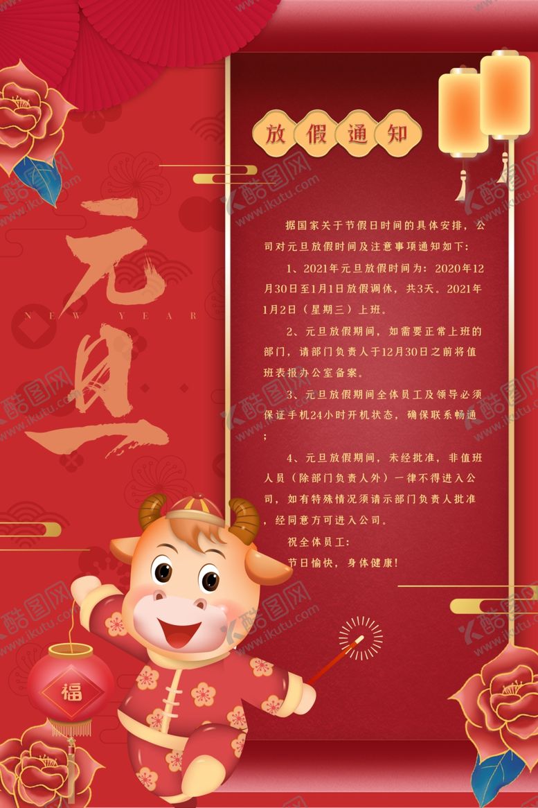 编号：70960810310926128436【酷图网】源文件下载-元旦放假通知