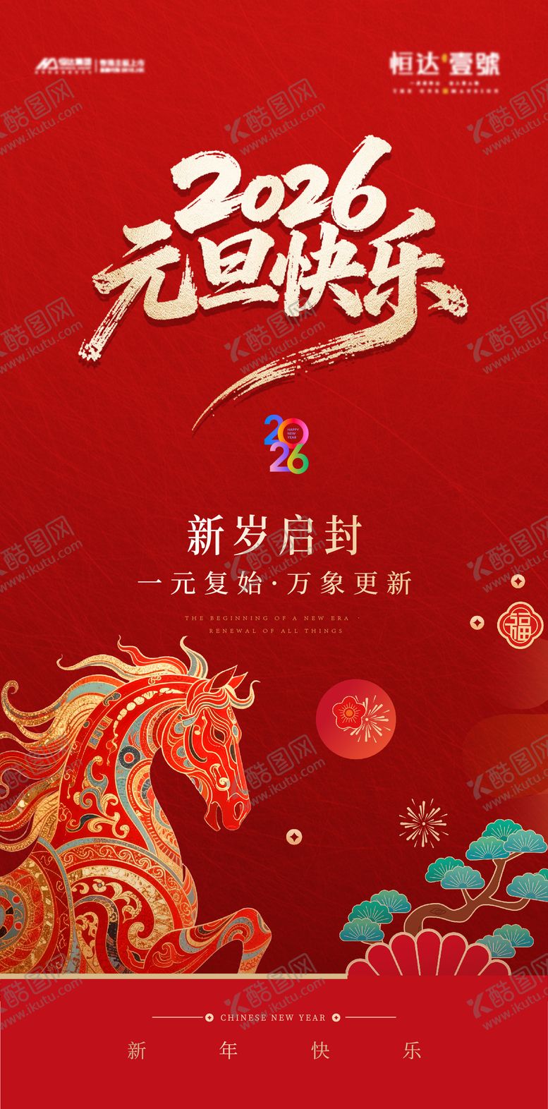 编号：62984612281149506510【酷图网】源文件下载-2026马年元旦节喜庆海报