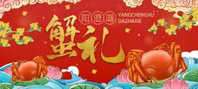 金秋蟹礼