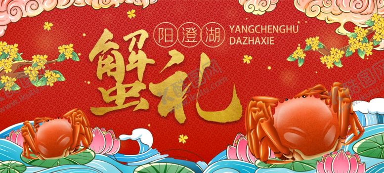 编号：84972110172058294461【酷图网】源文件下载-金秋蟹礼
