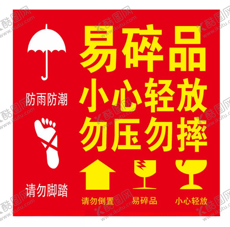 编号：51032402221809483401【酷图网】源文件下载-易碎品轻拿轻放