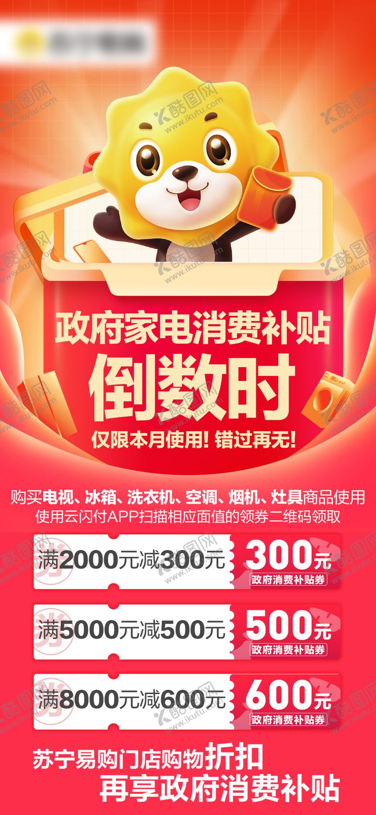 编号：21564311131728084919【酷图网】源文件下载-家电补贴倒计时海报