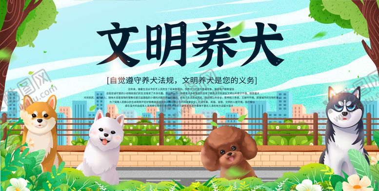 编号：90348609200544481948【酷图网】源文件下载-文明养犬
