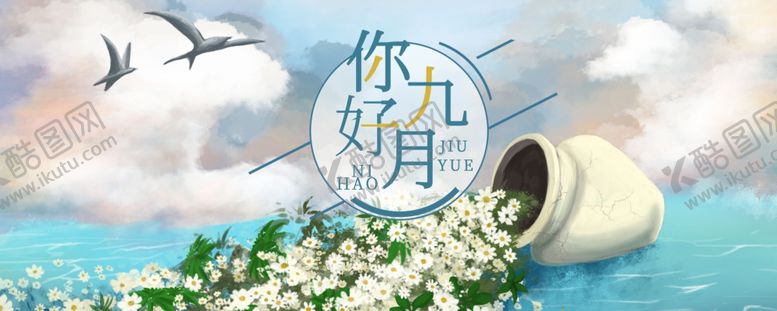 编号：80186409200525073238【酷图网】源文件下载-九月你好