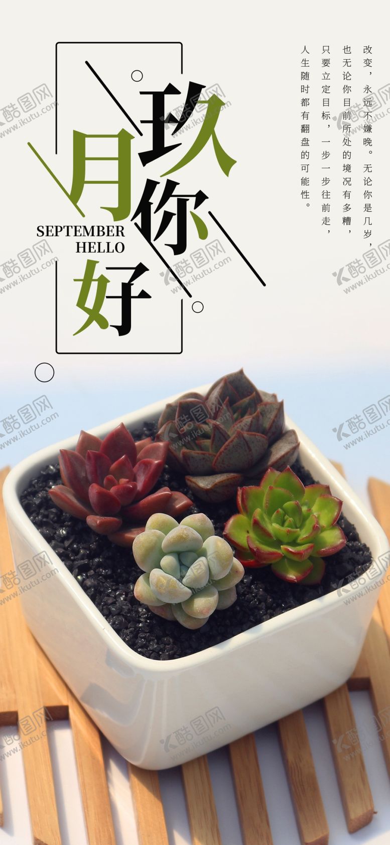 编号：93992106250040101943【酷图网】源文件下载-九月你好