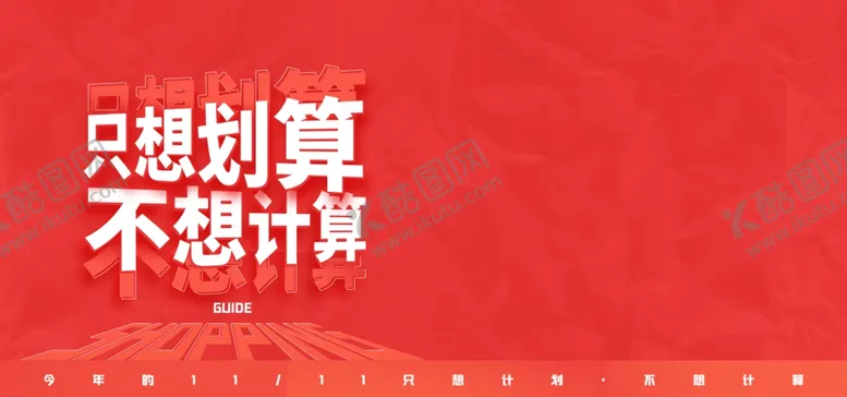 编号：36444605012055286383【酷图网】源文件下载-双十一海报