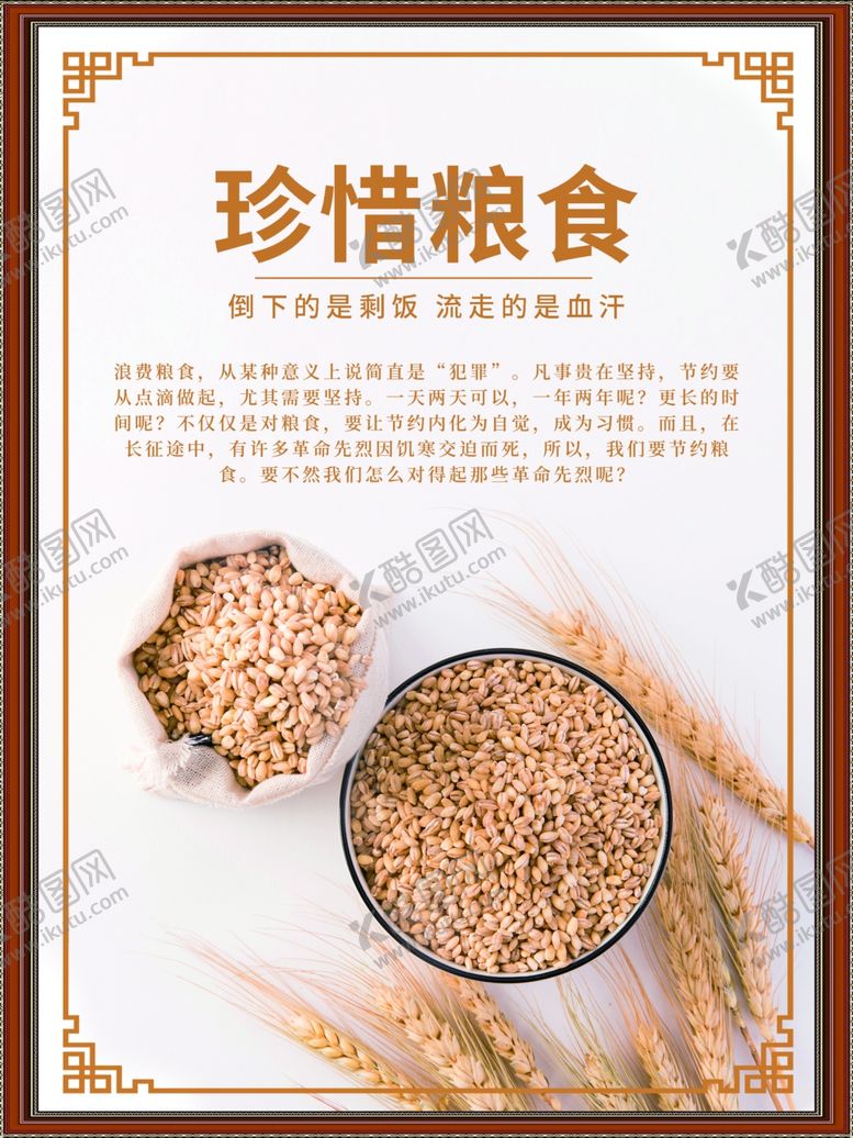 编号：94994006170318548322【酷图网】源文件下载-珍惜粮食
