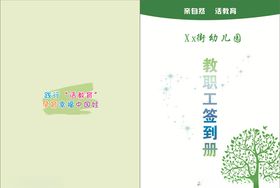 教职工签到册