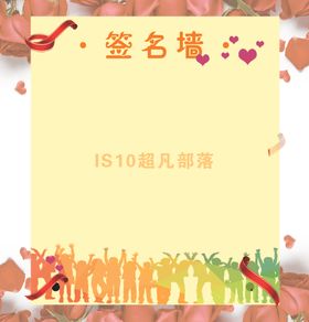 签名墙