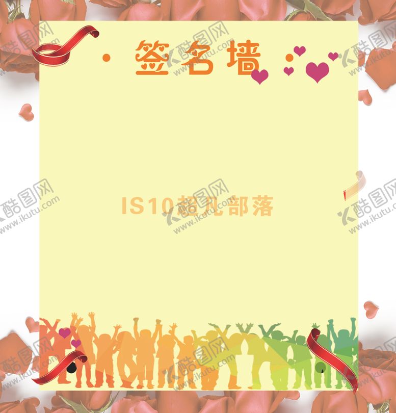 编号：39265510021730188003【酷图网】源文件下载-签名墙