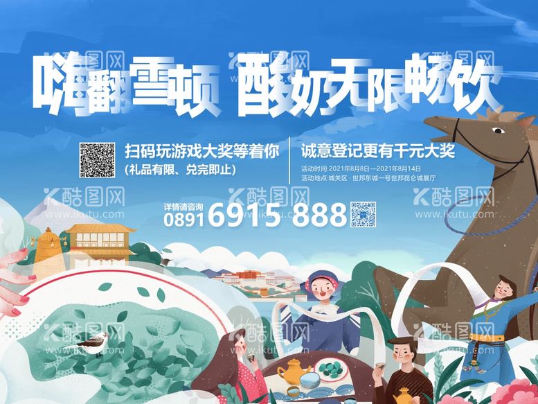 编号：82861711161640138723【酷图网】源文件下载-雪顿节旅游海报展板