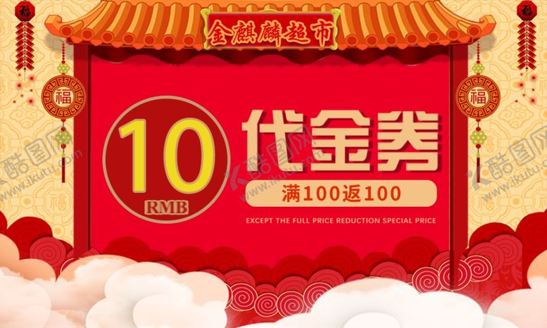 编号：95964505140348438640【酷图网】源文件下载-红色超市代金券