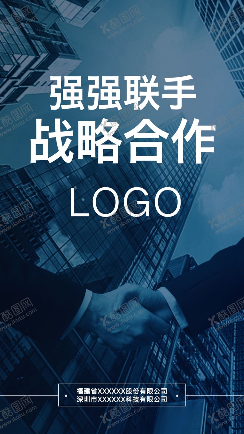 编号：25725705062011166066【酷图网】源文件下载-强强联手战略合作