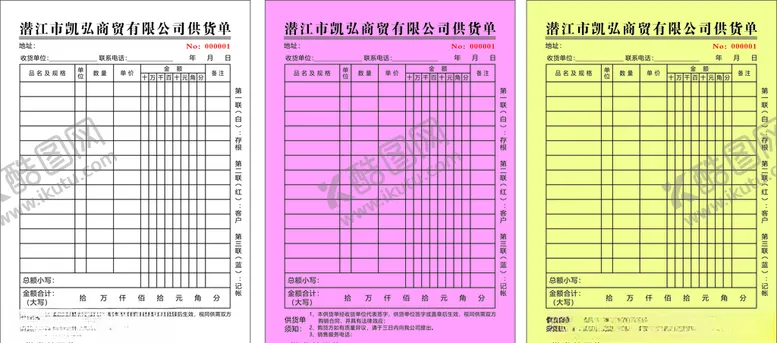 编号：60191506280003484019【酷图网】源文件下载-凯弘商贸供货单