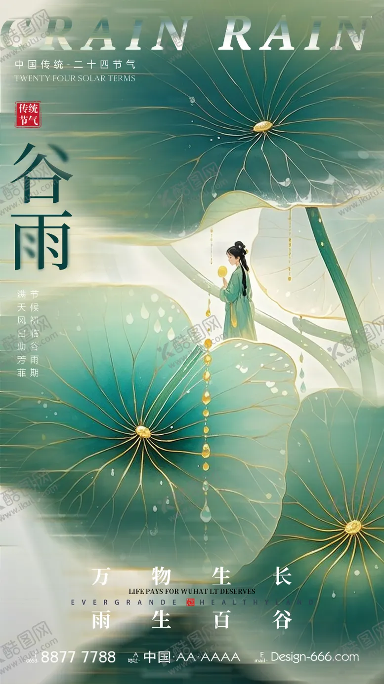 编号：29242203101126239629【酷图网】源文件下载-谷雨节气海报