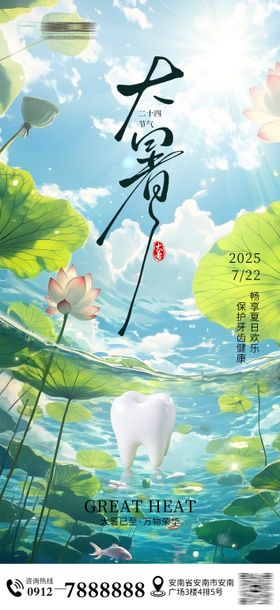 口腔大暑节气海报