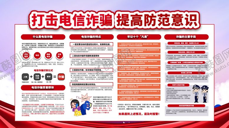 编号：52807805130941004738【酷图网】源文件下载-打击电信诈骗