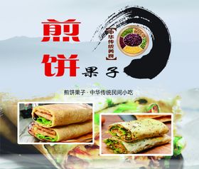 煎饼果子