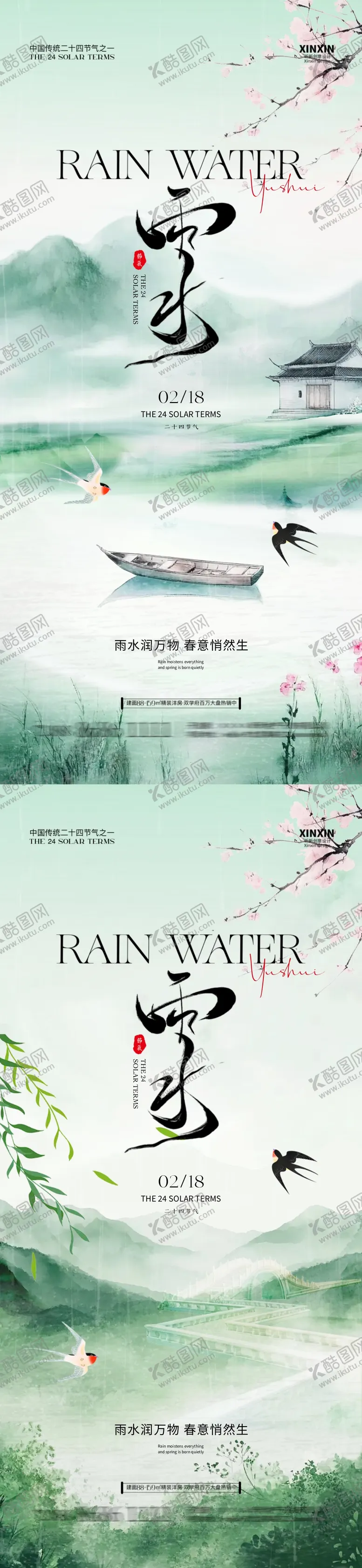 编号：54456302092328181479【酷图网】源文件下载-雨水节气中式插画海报