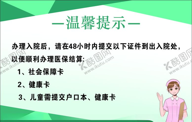 编号：64237404210142099439【酷图网】源文件下载-医院温馨提示