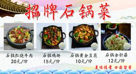 招牌石锅菜价目表海报
