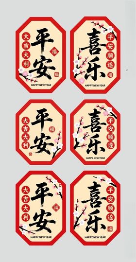 平安喜乐吉祥字贴
