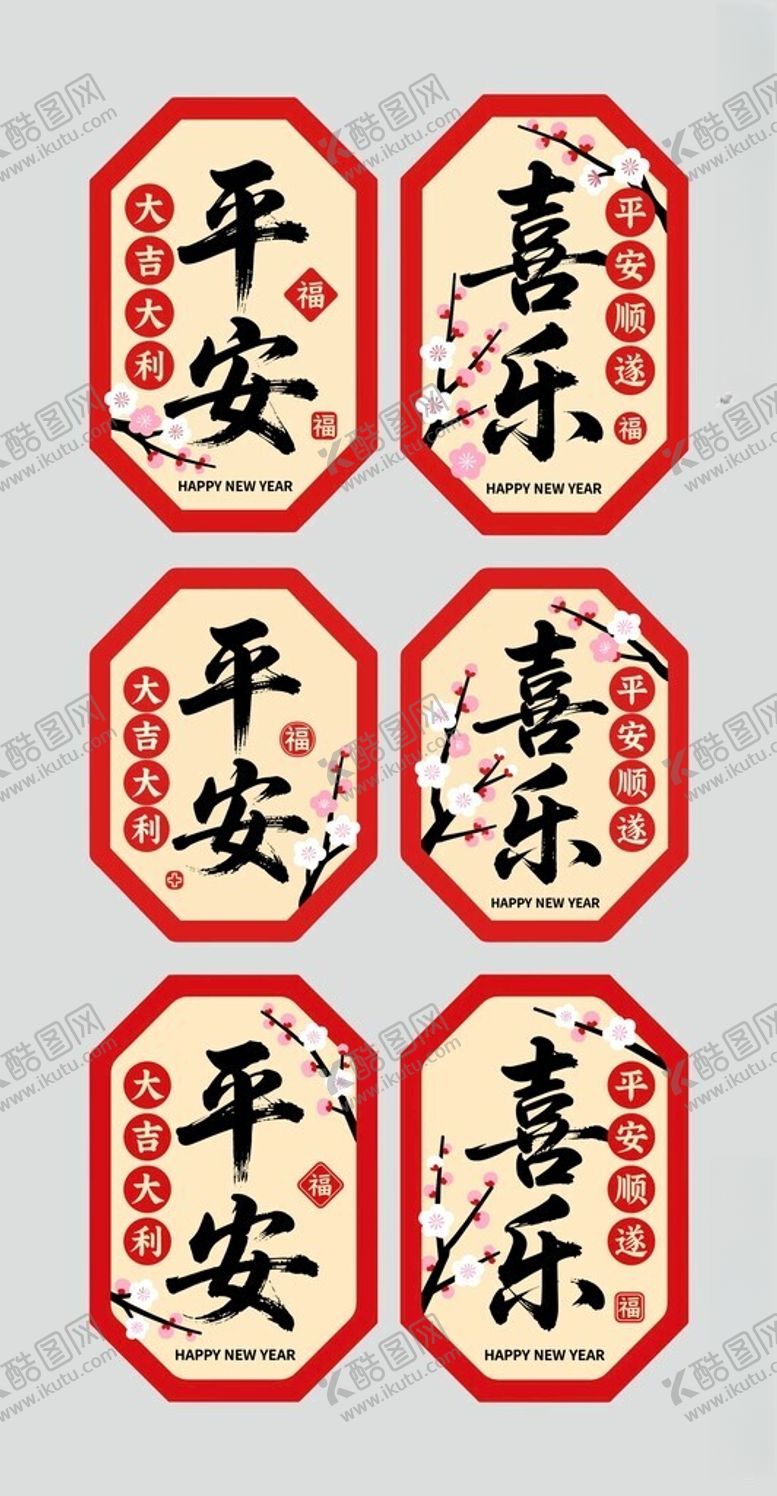 编号：40713504031628548806【酷图网】源文件下载-平安喜乐吉祥字贴