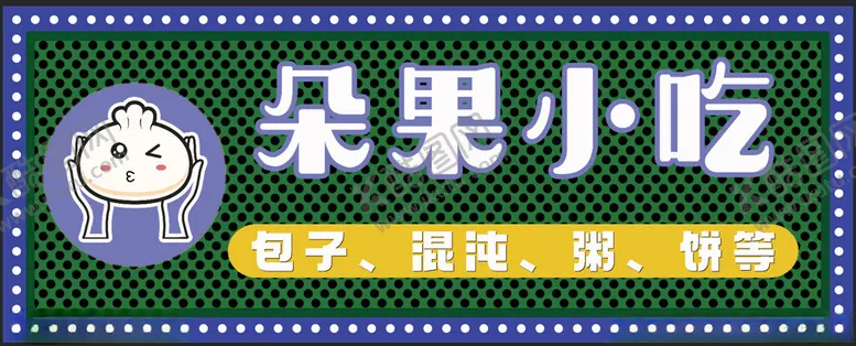 编号：87591302250207183977【酷图网】源文件下载-早餐小吃