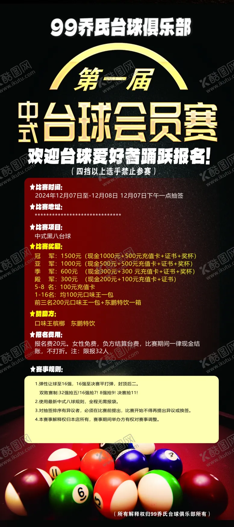 编号：55833001260142264803【酷图网】源文件下载-台球比赛展架海报