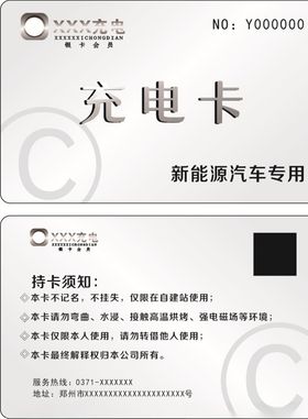 汽车充电会员pvc