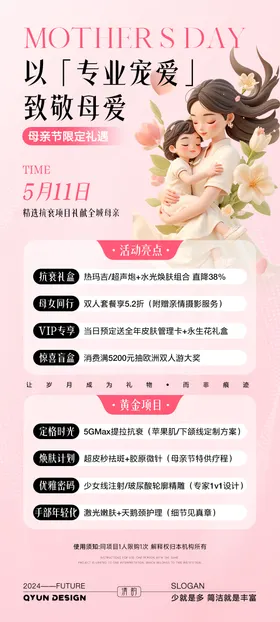 母亲节医美充值活动海报