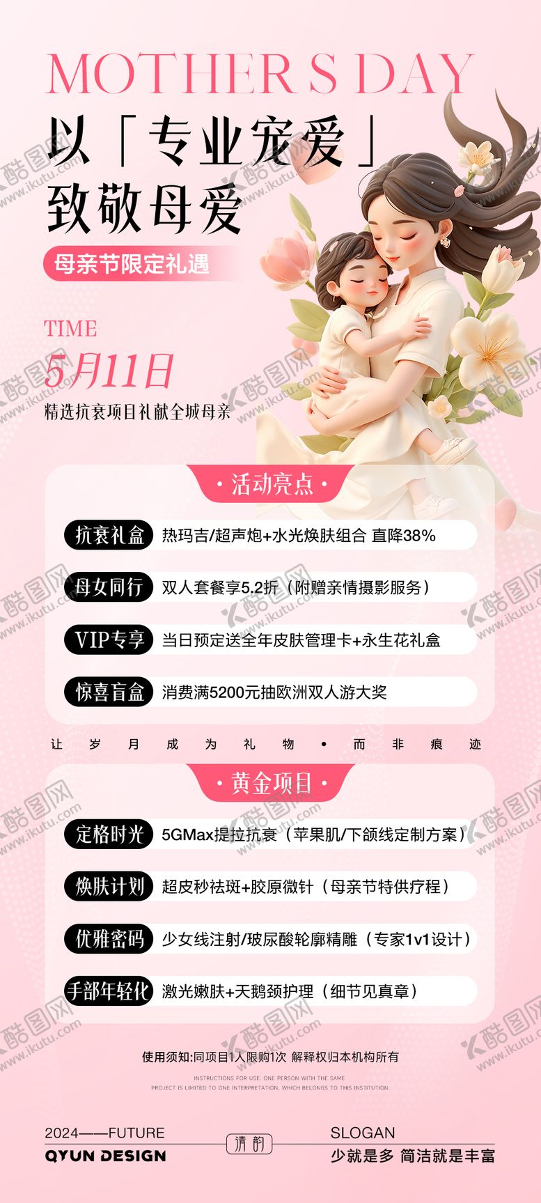 编号：58560804231226109883【酷图网】源文件下载-母亲节医美充值活动海报