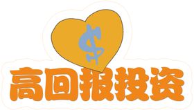 高回报投资