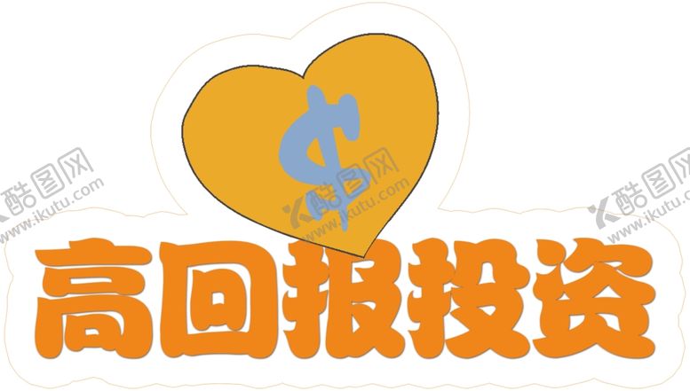 编号：88375207021000427244【酷图网】源文件下载-高回报投资