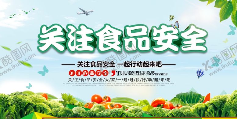 编号：51593107040907348815【酷图网】源文件下载-关注食品安全