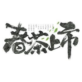 新茶上市