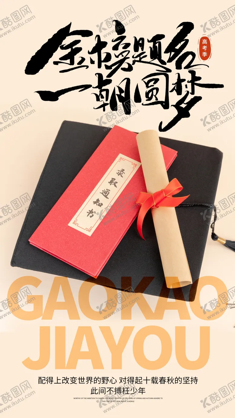 编号：16894912082113019015【酷图网】源文件下载-高考加油鼓励海报