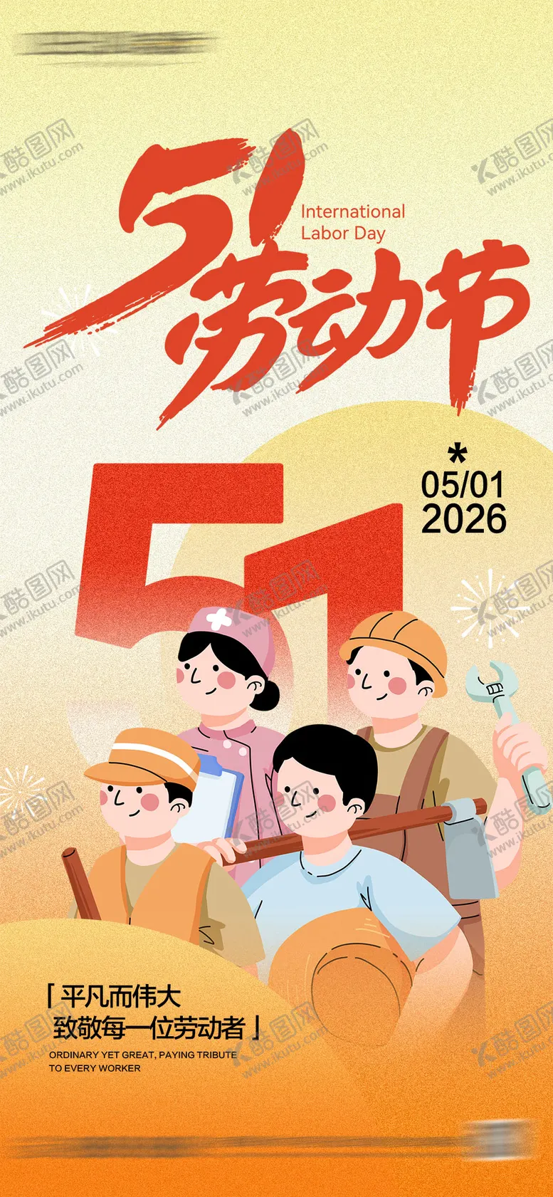 编号：74743404280205514492【酷图网】源文件下载-51劳动节插画海报