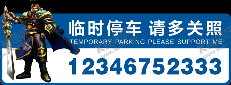 编号：82350609181501138743【酷图网】源文件下载-临时停车 请多关照 