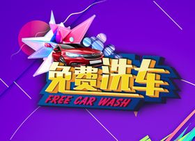 奢华免费洗车海报
