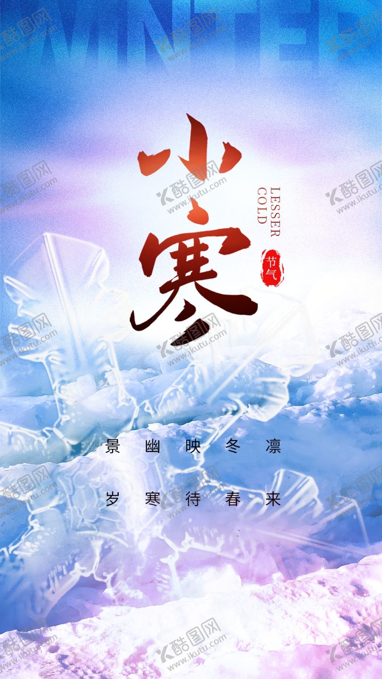 编号：80823902050501501994【酷图网】源文件下载-小寒海报