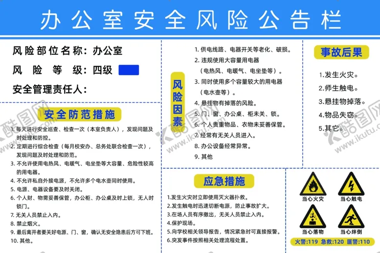 编号：96170706251038101501【酷图网】源文件下载-办公室安全风险公告栏