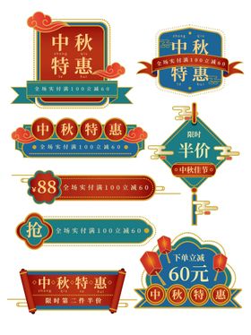 中秋电商价格标签