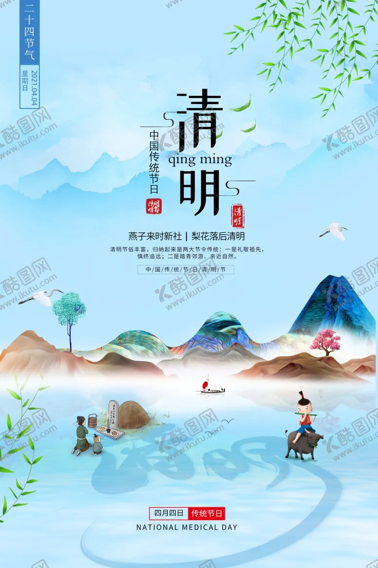 编号：22762603250056139583【酷图网】源文件下载-清明