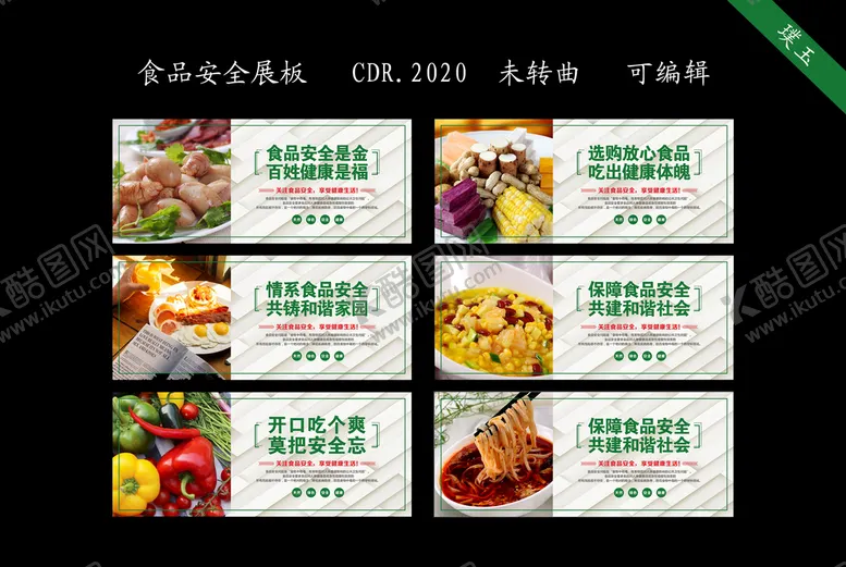 编号：32392612161616478356【酷图网】源文件下载-食品安全展板
