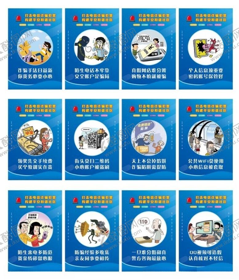 编号：70573102190811435203【酷图网】源文件下载-防骗宣传海报