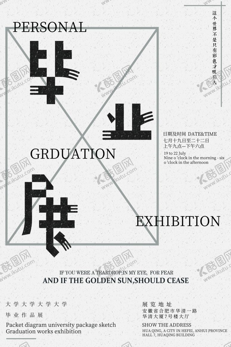 编号：77316903211940502992【酷图网】源文件下载-毕业展海报