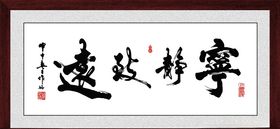 宁静致远牌匾