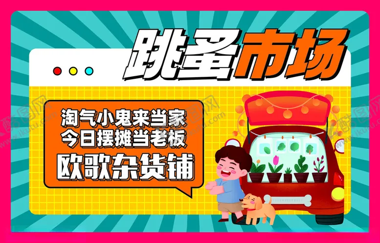 编号：45272302021939217370【酷图网】源文件下载-跳蚤市场杂货铺